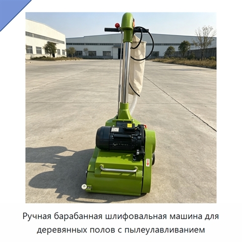 Ручная барабанная шлифовальная машина для деревянных полов с пылеулавливанием