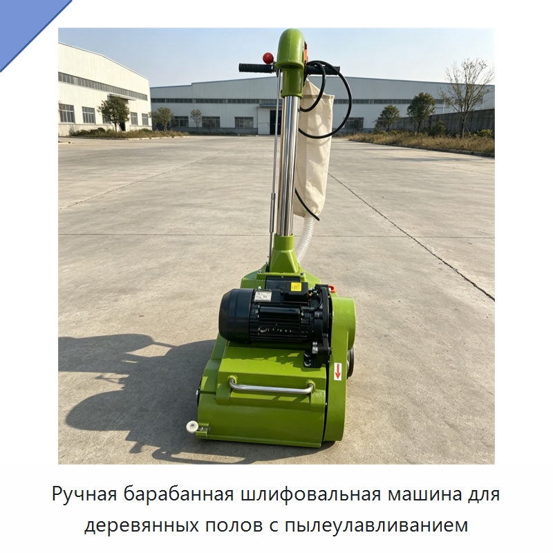 Ручная барабанная шлифовальная машина для деревянных полов с пылеулавливанием — Специальное деревообрабатывающее оборудование