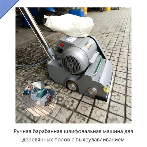 Ручная барабанная шлифовальная машина для деревянных полов с пылеулавливанием