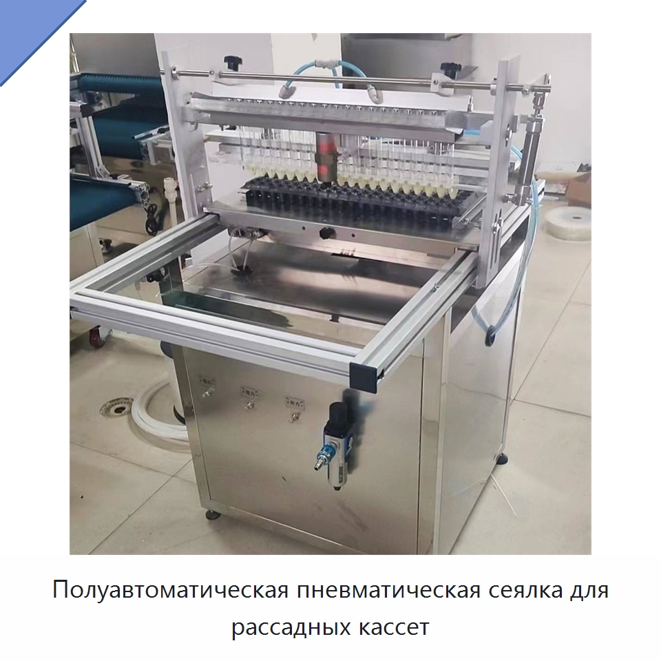 Полуавтоматическая пневматическая сеялка для рассадных кассет — Сеялки и рассадопосадочные машины