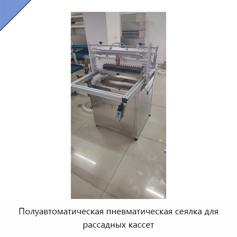 Полуавтоматическая пневматическая сеялка для рассадных кассет