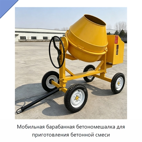 Мобильная барабанная бетономешалка для приготовления бетонной смеси
