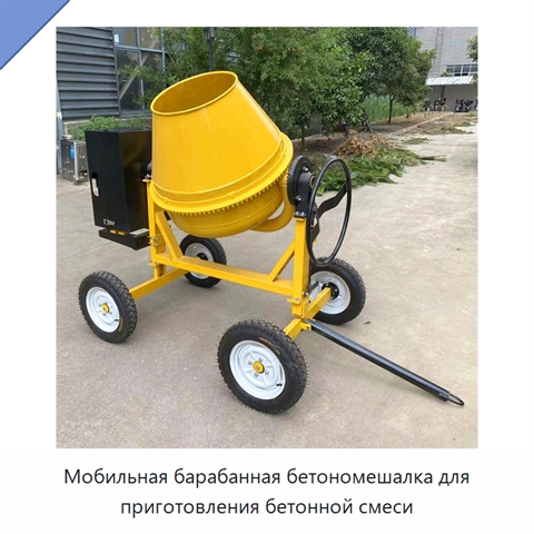 Мобильная барабанная бетономешалка для приготовления бетонной смеси