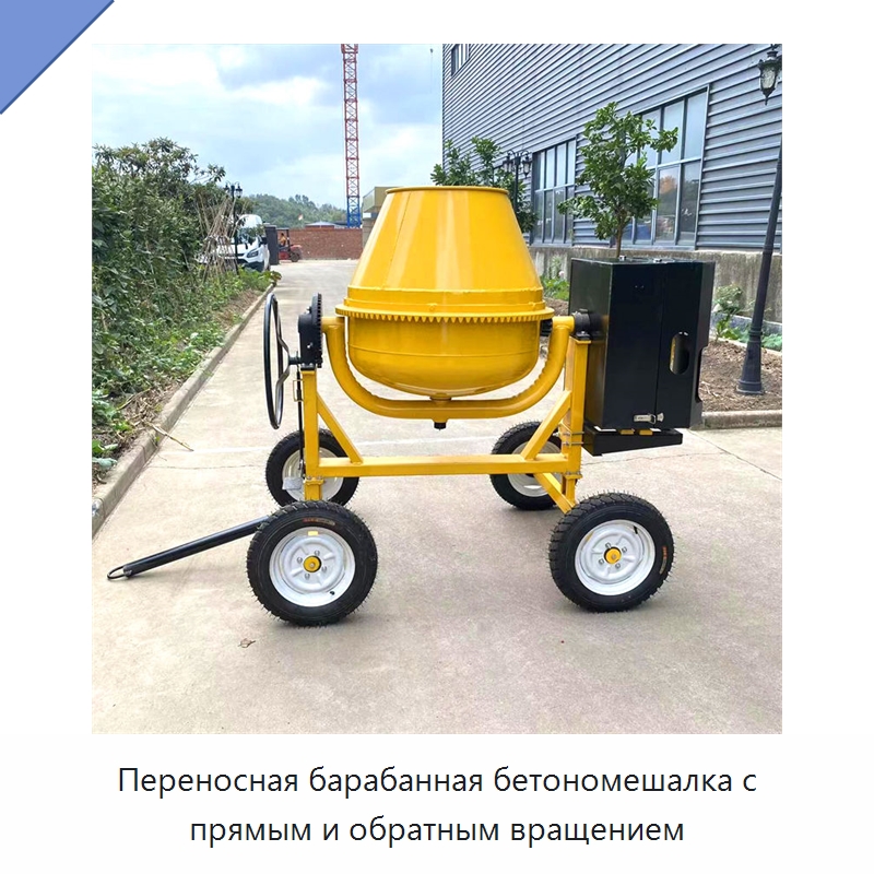 Переносная барабанная бетономешалка с прямым и обратным вращением
