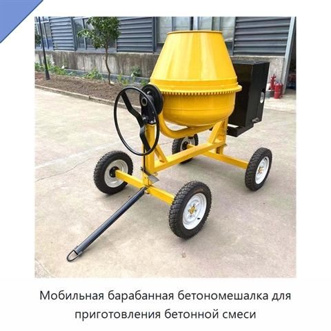 Мобильная барабанная бетономешалка для приготовления бетонной смеси