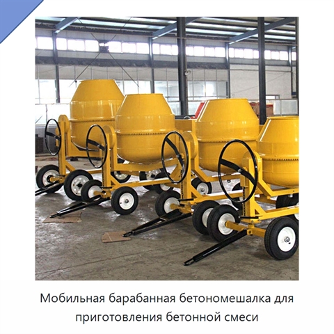 Мобильная барабанная бетономешалка для приготовления бетонной смеси
