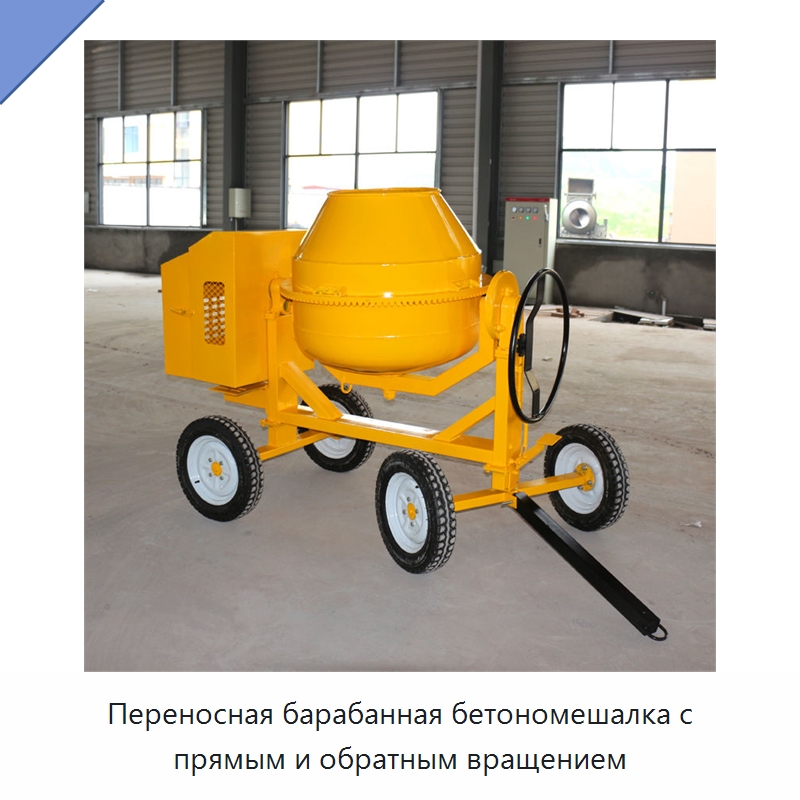 Переносная барабанная бетономешалка с прямым и обратным вращением