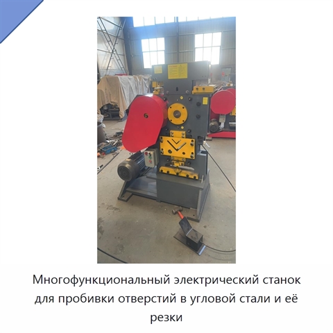 Многофункциональный электрический станок для пробивки отверстий в угловой стали и её резки