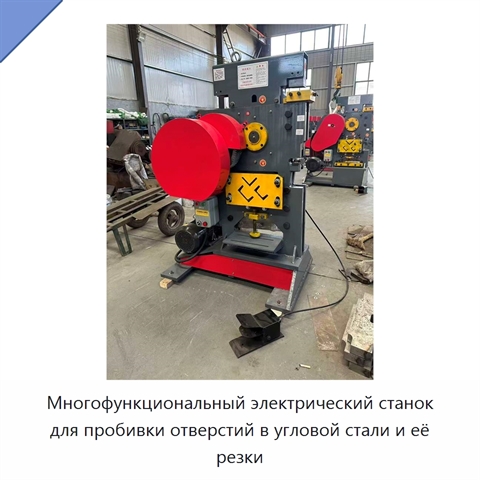 Многофункциональный электрический станок для пробивки отверстий в угловой стали и её резки