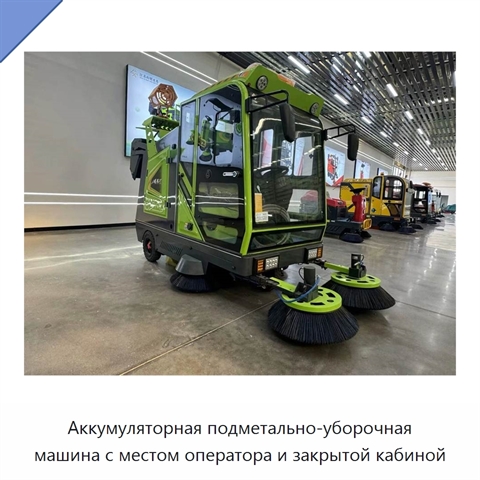 Аккумуляторная подметально-уборочная машина с местом оператора и закрытой кабиной