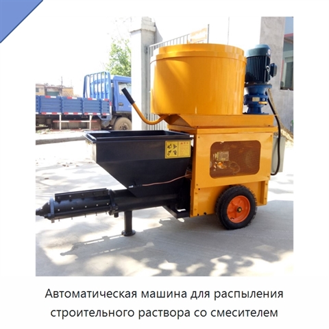 Автоматическая машина для распыления строительного раствора со смесителем