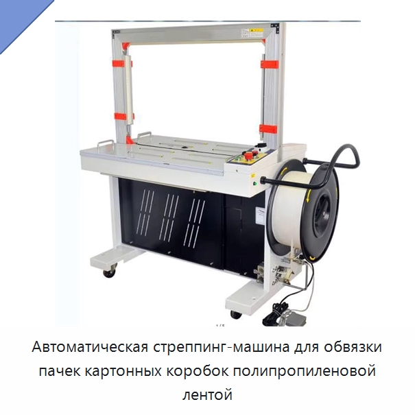 Автоматическая стреппинг-машина для обвязки пачек картонных коробок полипропиленовой лентой — Обвязочные машины