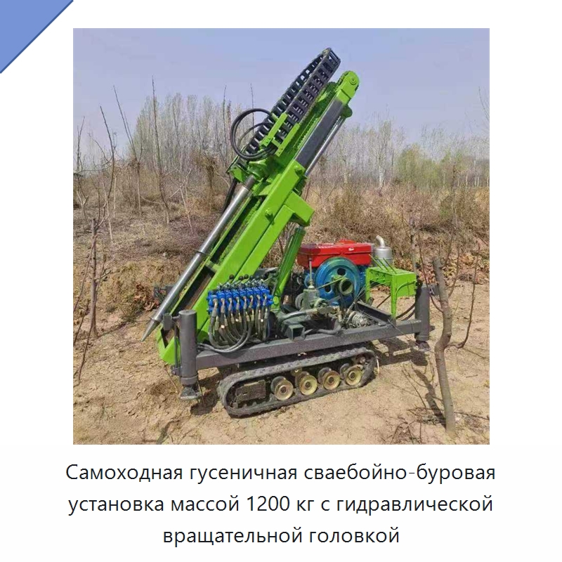 Самоходная гусеничная сваебойно-буровая установка массой 1200 кг с гидравлической вращательной головкой — Специальная строительная техника