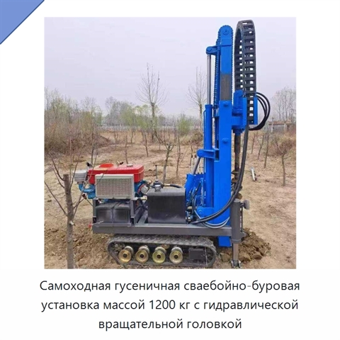 Самоходная гусеничная сваебойно-буровая установка массой 1200 кг с гидравлической вращательной головкой