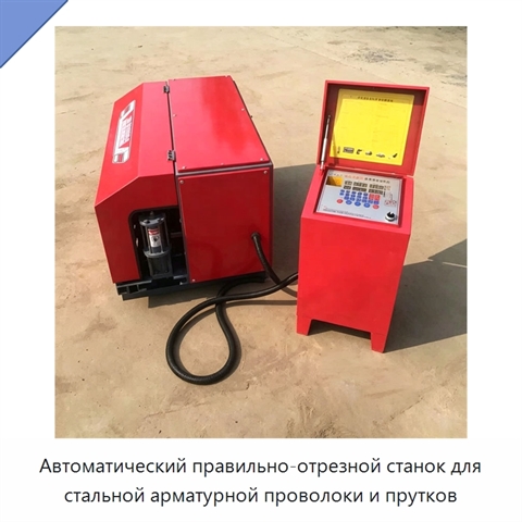 Автоматический правильно-отрезной станок для стальной арматурной проволоки и прутков