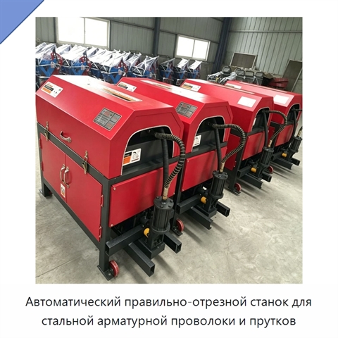 Автоматический правильно-отрезной станок для стальной арматурной проволоки и прутков