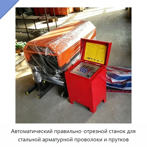 Автоматический правильно-отрезной станок для стальной арматурной проволоки и прутков
