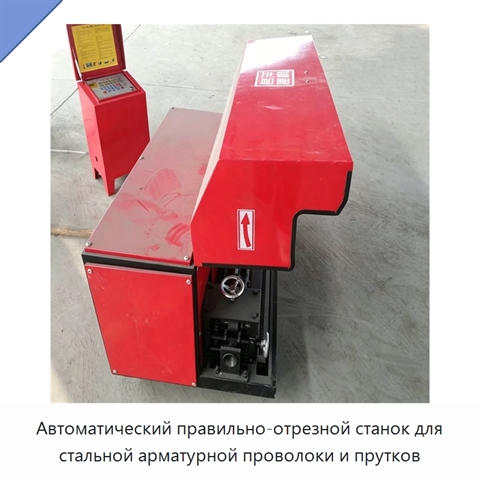 Автоматический правильно-отрезной станок для стальной арматурной проволоки и прутков