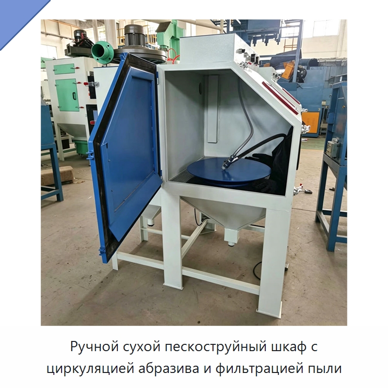 Ручной сухой пескоструйный шкаф с циркуляцией абразива и фильтрацией пыли — Пескоструйные аппараты