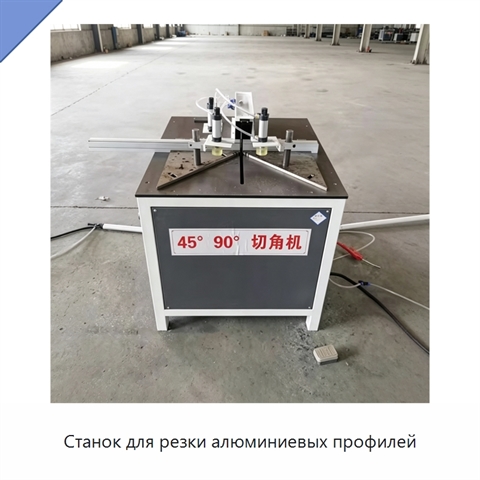 Станок для резки алюминиевых профилей