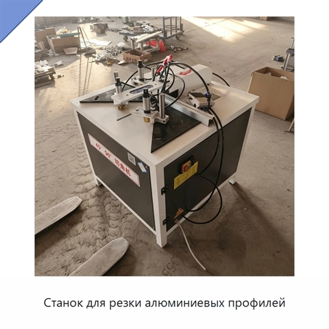 Станок для резки алюминиевых профилей