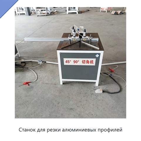 Станок для резки алюминиевых профилей