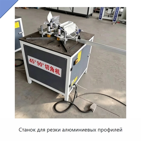 Станок для резки алюминиевых профилей