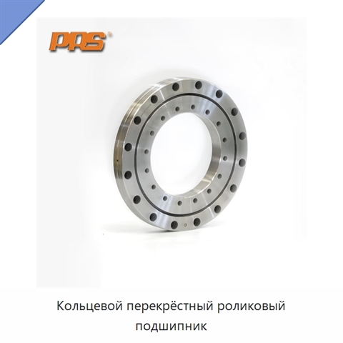 Кольцевой перекрёстный роликовый подшипник