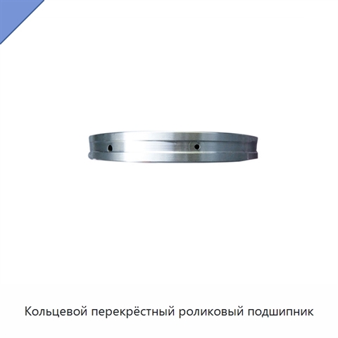 Кольцевой перекрёстный роликовый подшипник