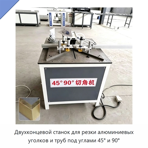Двухконцевой станок для резки алюминиевых уголков и труб под углами 45° и 90°