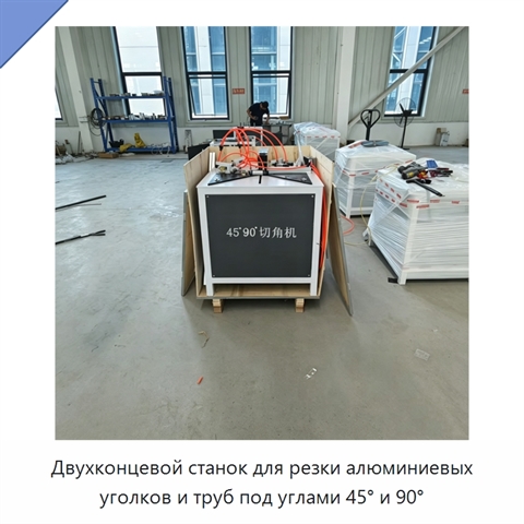 Двухконцевой станок для резки алюминиевых уголков и труб под углами 45° и 90°