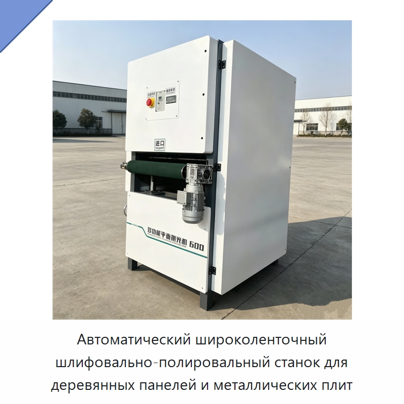 Автоматический широколенточный шлифовально-полировальный станок для деревянных панелей и металлических плит — Специальное деревообрабатывающее оборудование