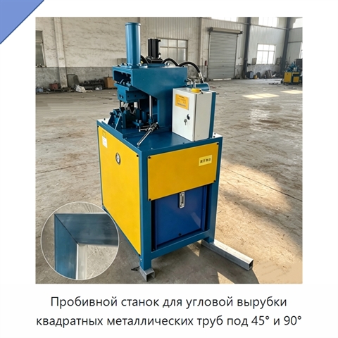 Пробивной станок для угловой вырубки квадратных металлических труб под 45° и 90°