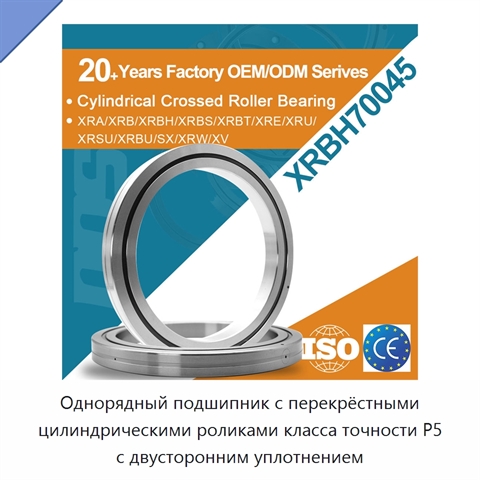 Однорядный подшипник с перекрёстными цилиндрическими роликами класса точности P5 с двусторонним уплотнением