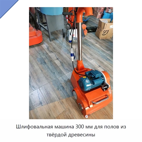 Шлифовальная машина 300 мм для полов из твёрдой древесины