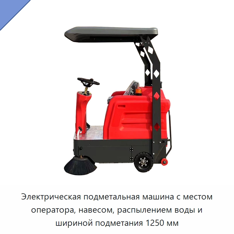 Электрическая подметальная машина с местом оператора, навесом, распылением воды и шириной подметания 1250 мм — Коммунальная техника