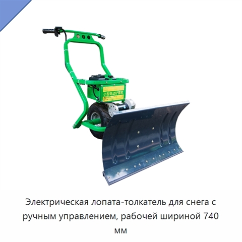 Электрическая снегоуборочная лопата с ручным толканием
