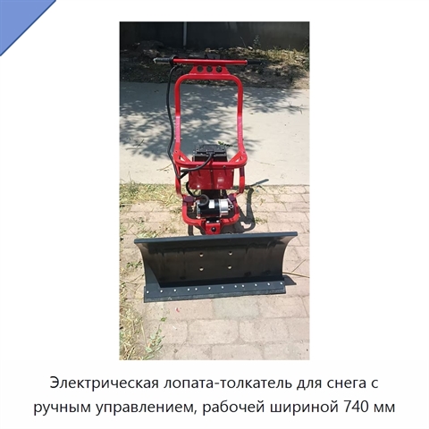 Электрическая снегоуборочная лопата с ручным толканием