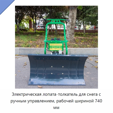 Электрическая снегоуборочная лопата с ручным толканием