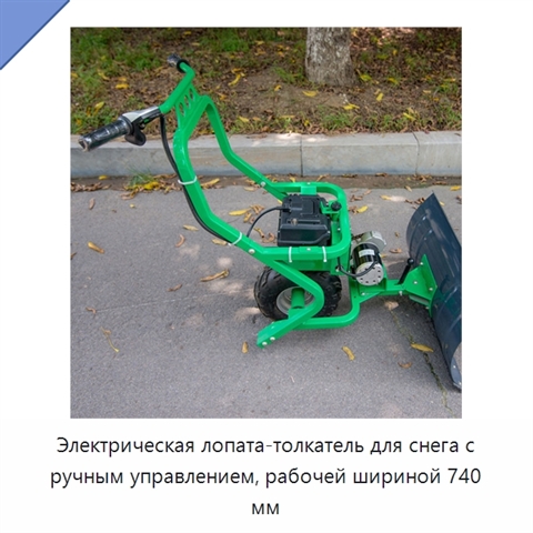 Электрическая снегоуборочная лопата с ручным толканием