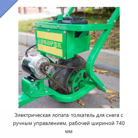 Электрическая снегоуборочная лопата с ручным толканием