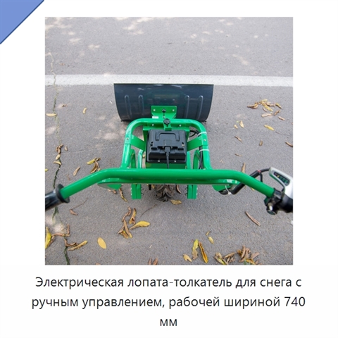 Электрическая снегоуборочная лопата с ручным толканием