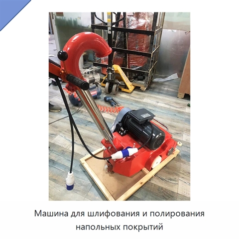 Машина для шлифования и полирования напольных покрытий