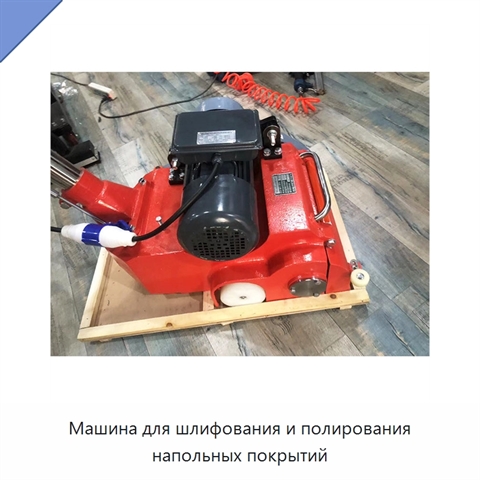 Машина для шлифования и полирования напольных покрытий