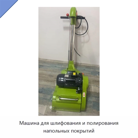 Машина для шлифования и полирования напольных покрытий