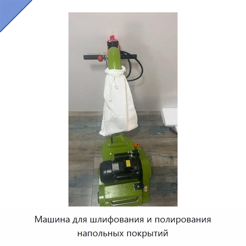 Машина для шлифования и полирования напольных покрытий