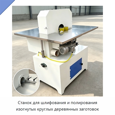 Станок для шлифования и полирования изогнутых круглых деревянных заготовок