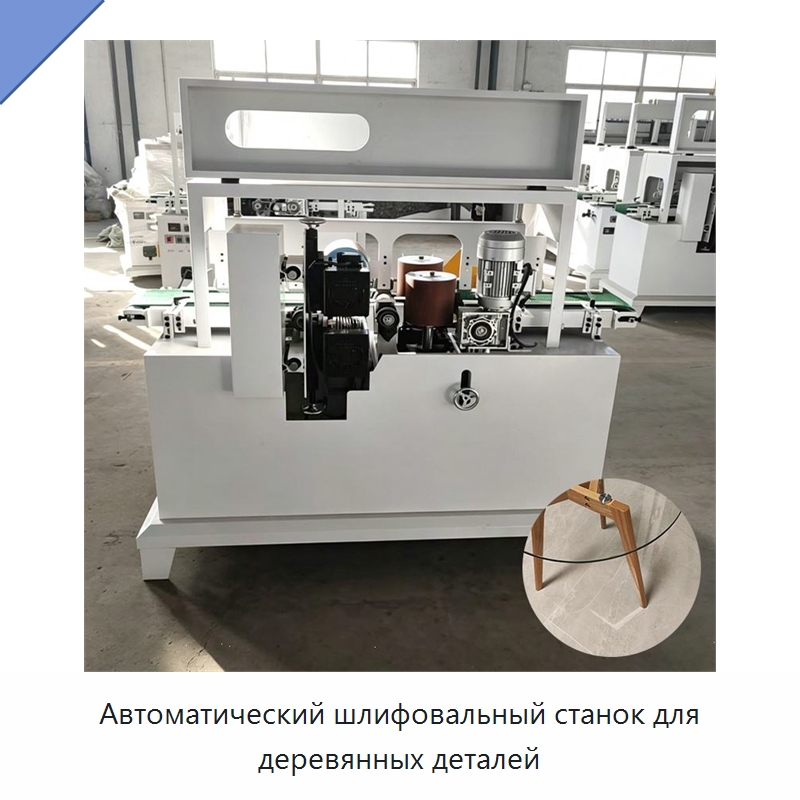 Автоматический шлифовальный станок для деревянных деталей — Специальное деревообрабатывающее оборудование
