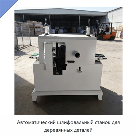 Автоматический шлифовальный станок для деревянных деталей