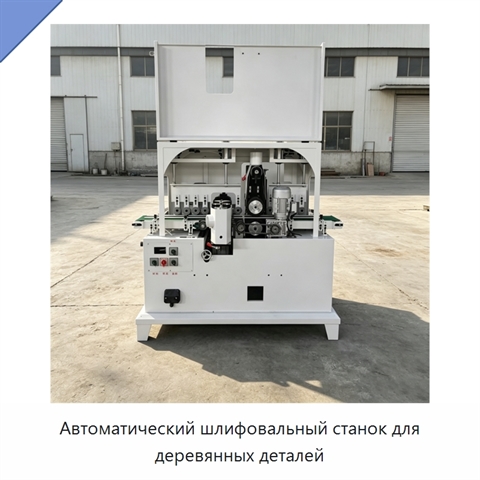 Автоматический шлифовальный станок для деревянных деталей